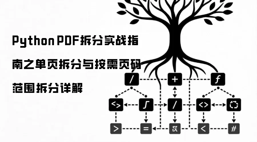 Python PDF拆分实战指南之单页拆分与按需页码范围拆分详解