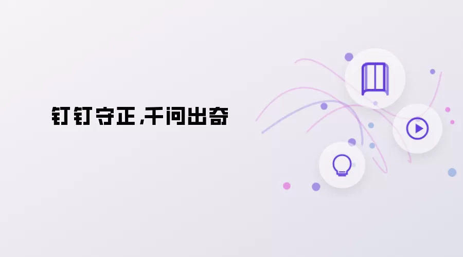 钉钉守正,千问出奇