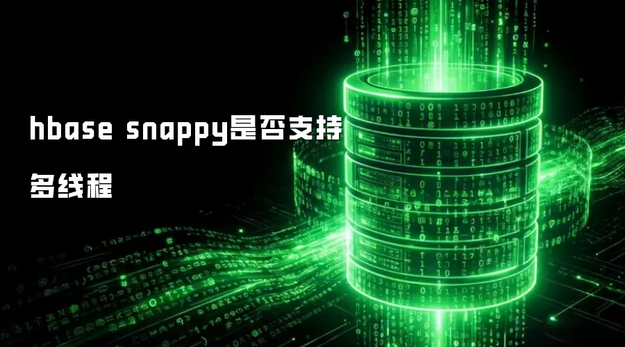 hbase snappy是否支持多线程