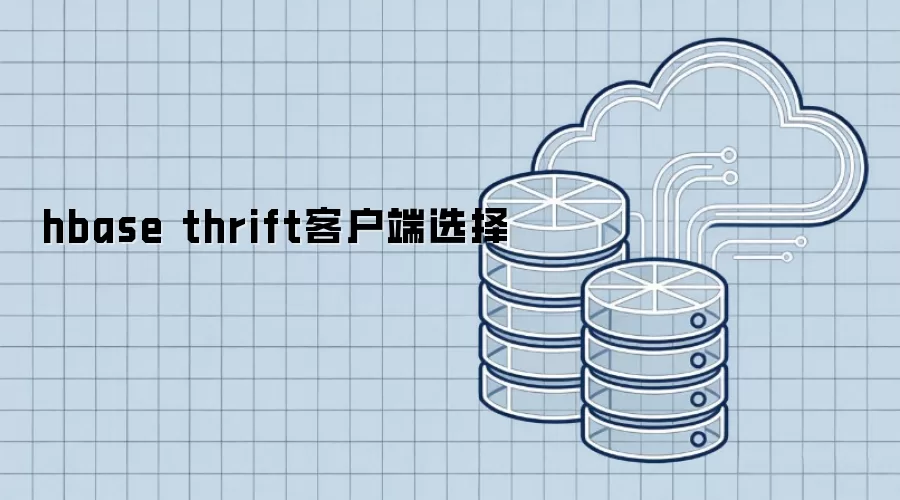 hbase thrift客户端选择