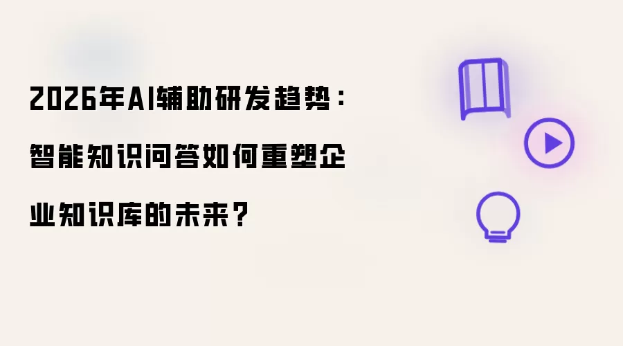 2026年AI辅助研发趋势:智能知识问答如何重塑企业知识库的未来?