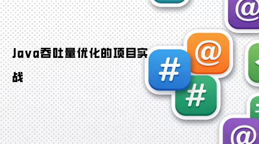 Java吞吐量优化的项目实战