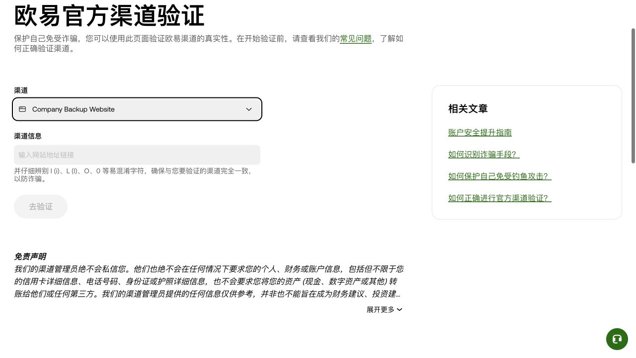 欧易官方渠道验证页面中的备用网站验证入口