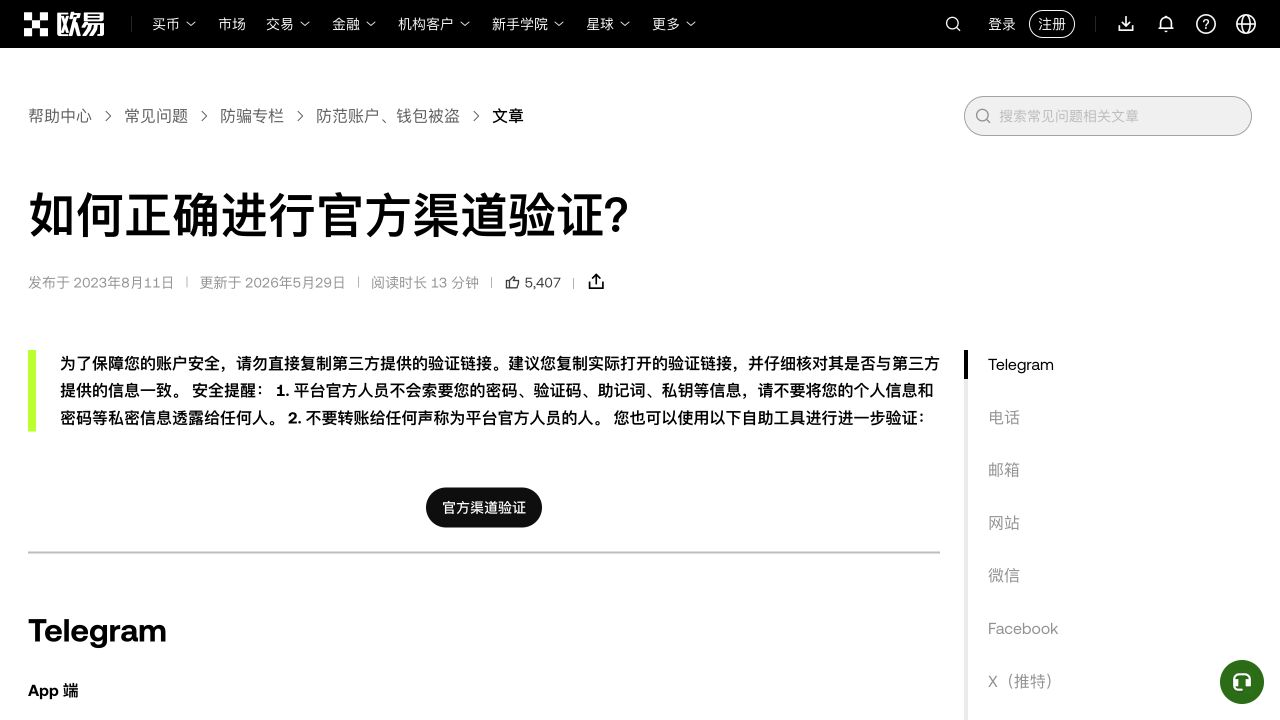 欧易官方渠道验证说明页面的账户安全提醒