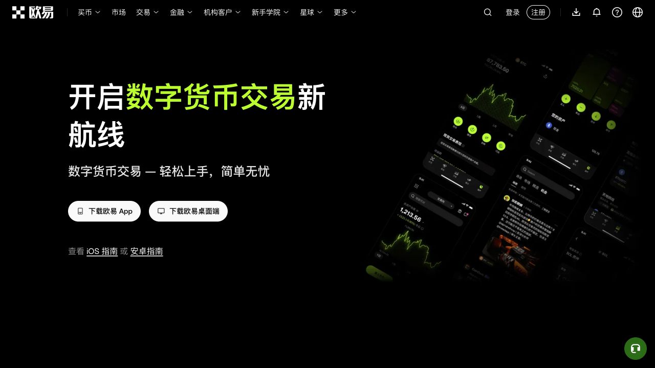 欧易官方下载页显示下载欧易 App、下载欧易桌面端以及 iOS 和安卓指南入口