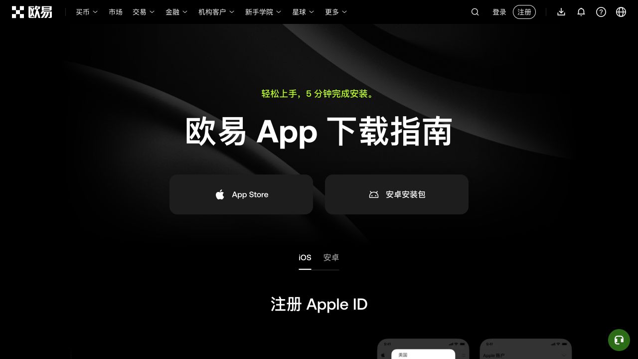 欧易 App 下载指南页面选中 iOS,显示 App Store 入口和注册 Apple ID 的安装路径