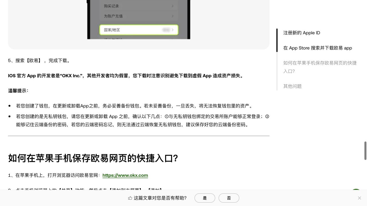 欧易官方帮助页标明 iOS 官方 App 开发者为 OKX Inc.,并提醒更新或卸载前备份钱包