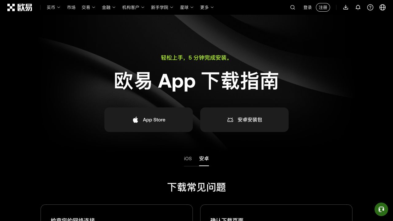 欧易 App 下载指南页面选中安卓,显示安卓安装包入口和下载常见问题区域