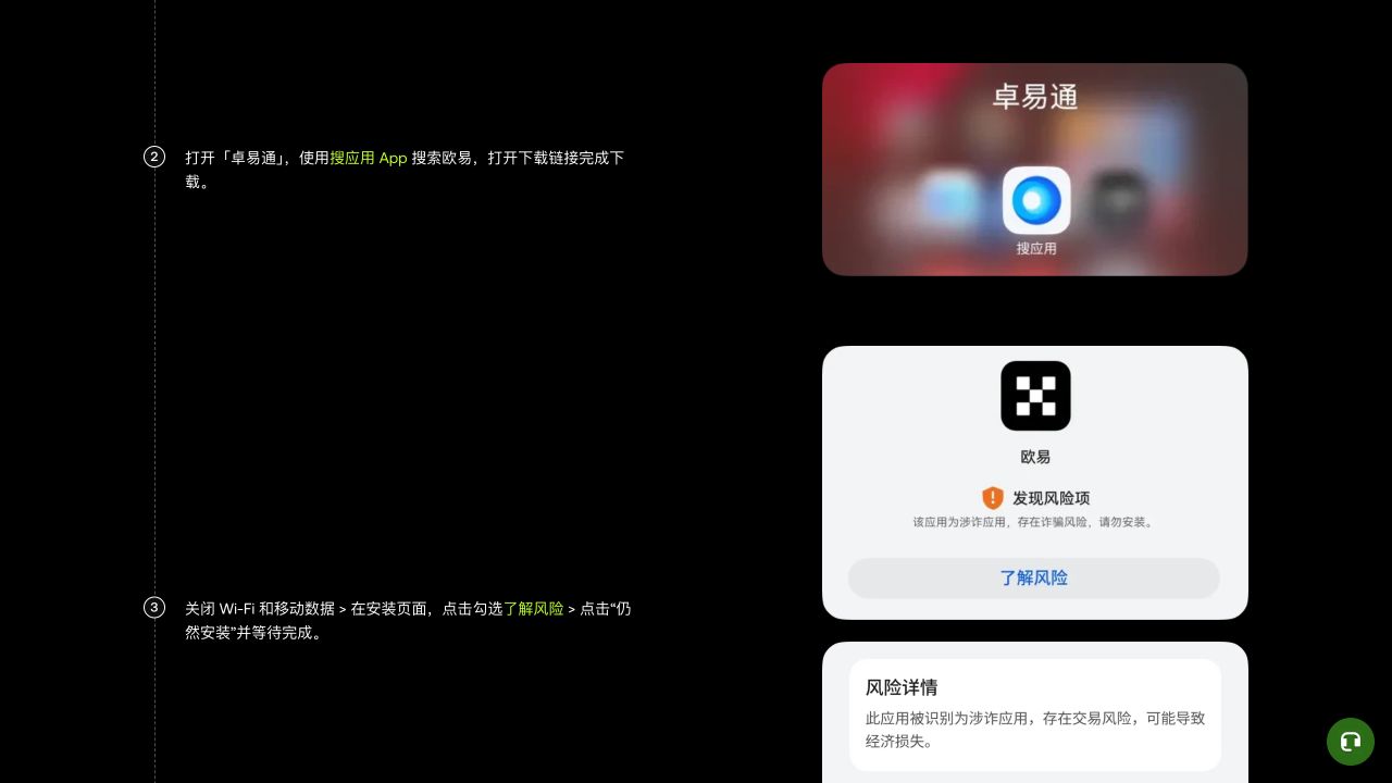 欧易安卓安装指南中的设备安装页面显示发现风险项和了解风险提示,可用于识别需要暂停核验的安装信号