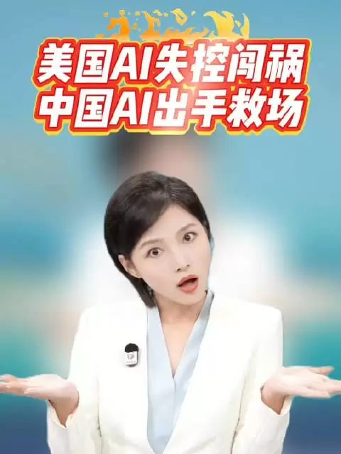 美国AI失控闯祸！中国AI出手救场，huggingface 人工智能失控事故