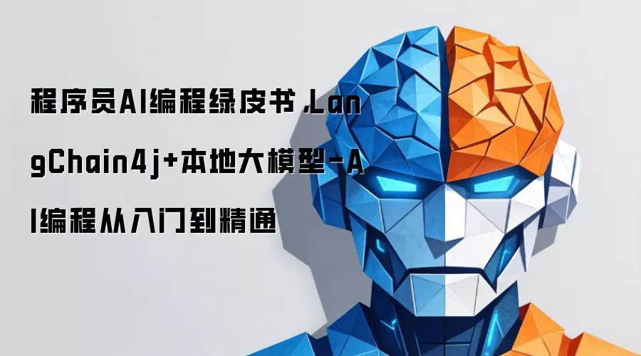 程序员AI编程绿皮书,LangChain4j+本地大模型-AI编程从入门到精通