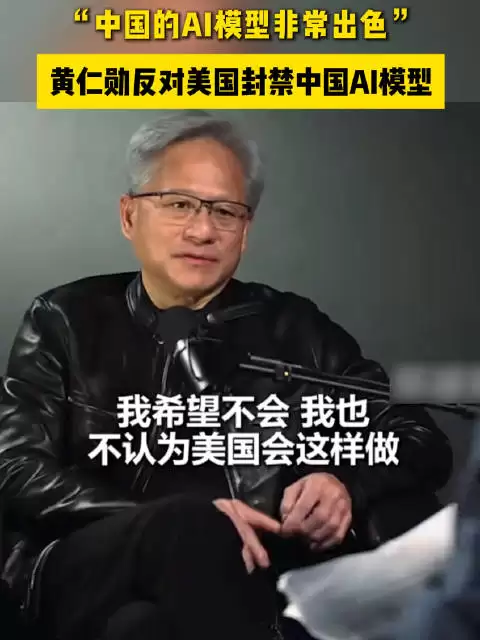 黄仁勋反对美国封禁中国AI模型
