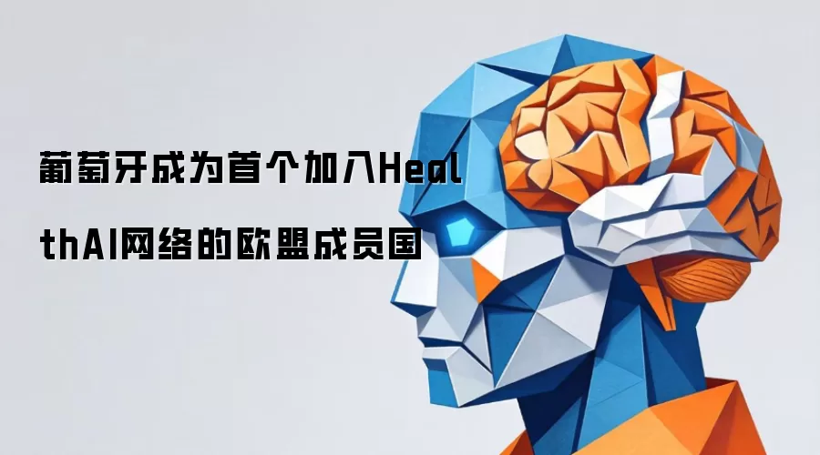 葡萄牙成为首个加入HealthAI网络的欧盟成员国
