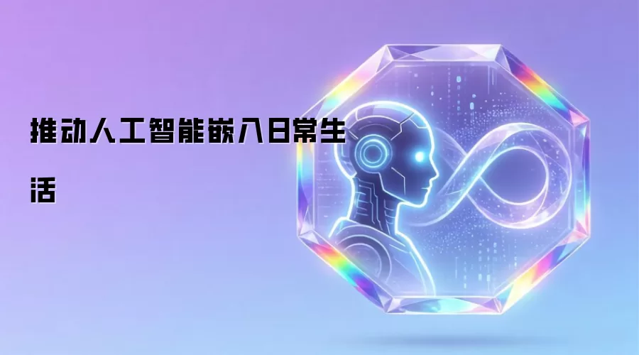 推动人工智能嵌入日常生活