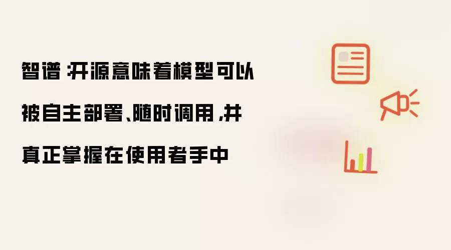 智谱：开源意味着模型可以被自主部署、随时调用，并真正掌握在使用者手中