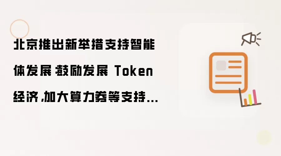 北京推出新举措支持智能体发展：鼓励发展 Token 经济，加大算力券等支持力度