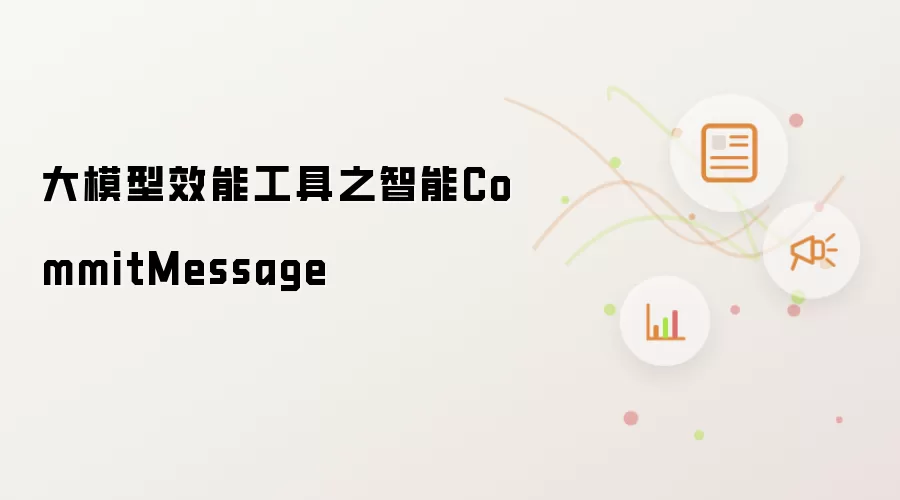 大模型效能工具之智能CommitMessage