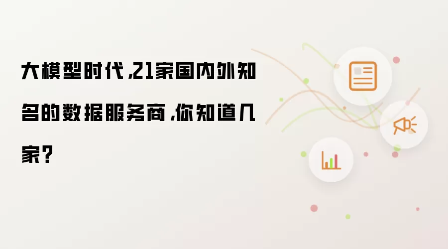 大模型时代,21家国内外知名的数据服务商,你知道几家?