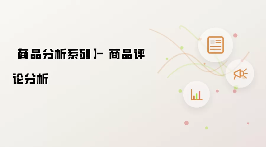 【商品分析系列】- 商品评论分析