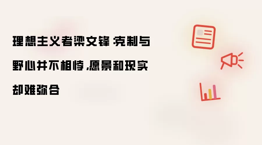 理想主义者梁文锋:克制与野心并不相悖,愿景和现实却难弥合