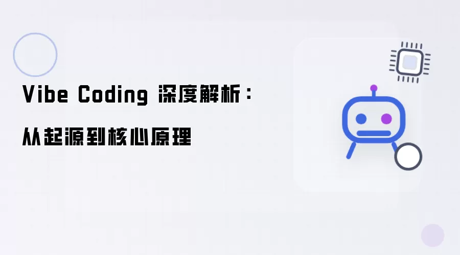 Vibe Coding 深度解析：从起源到核心原理