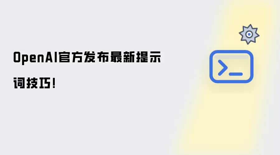 OpenAI官方发布最新提示词技巧！