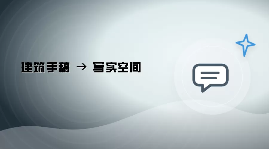 建筑手稿 → 写实空间