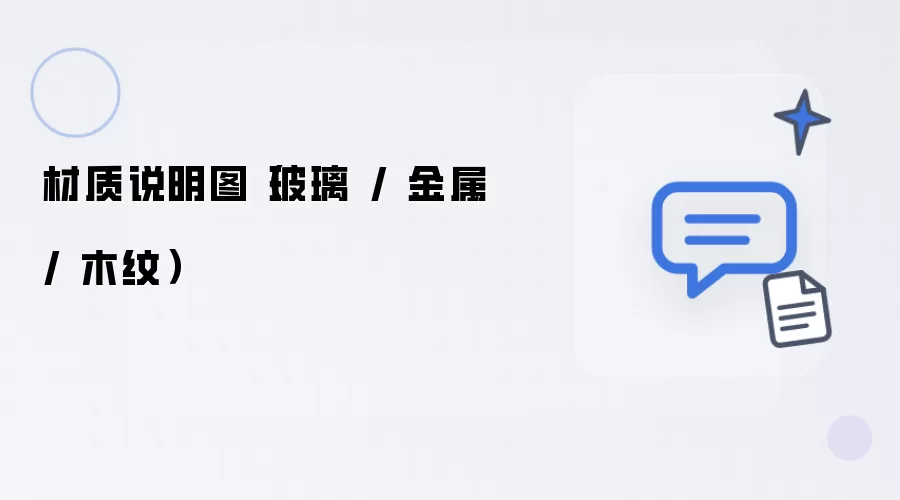 材质说明图（玻璃 / 金属 / 木纹）