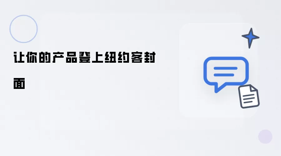 让你的产品登上纽约客封面