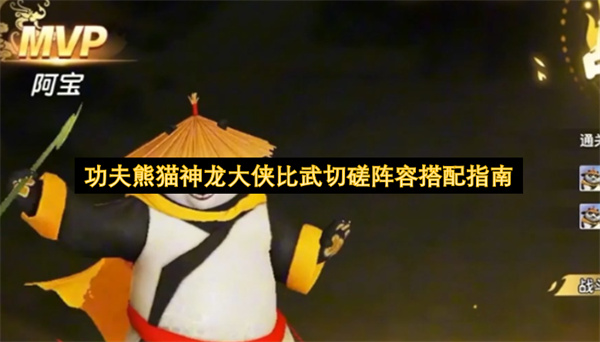 功夫熊猫神龙大侠比武切磋阵容搭配指南