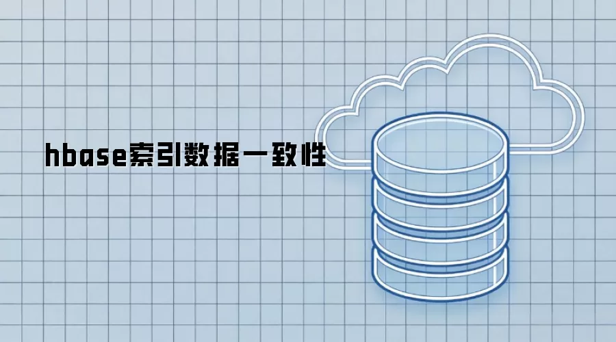hbase索引数据一致性