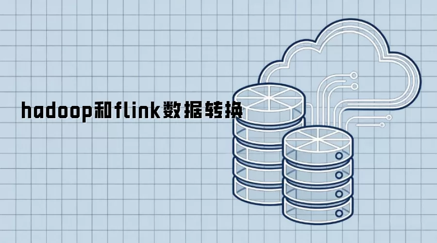 hadoop和flink数据转换