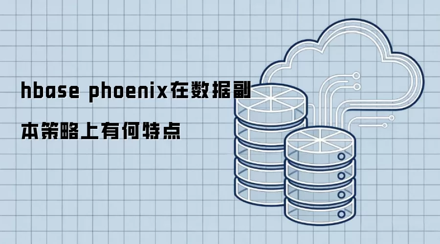 hbase phoenix在数据副本策略上有何特点