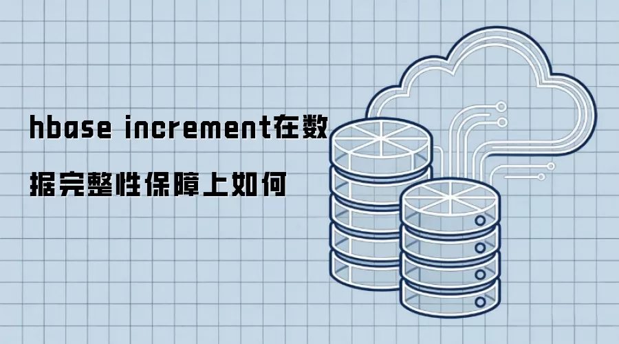 hbase increment在数据完整性保障上如何