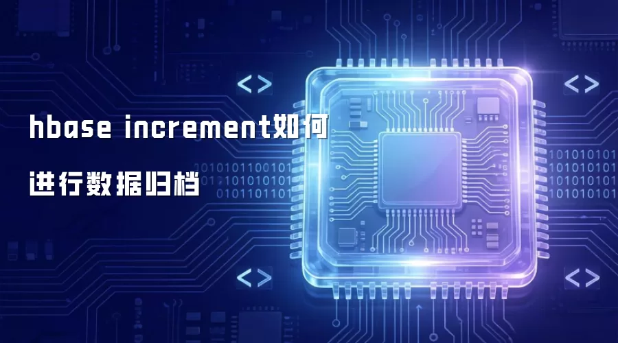 hbase increment如何进行数据归档