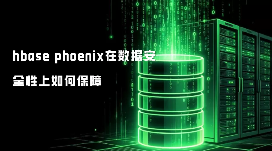 hbase phoenix在数据安全性上如何保障