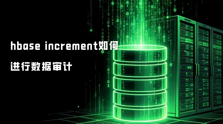 hbase increment如何进行数据审计