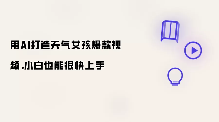 用AI打造天气女孩爆款视频，小白也能很快上手