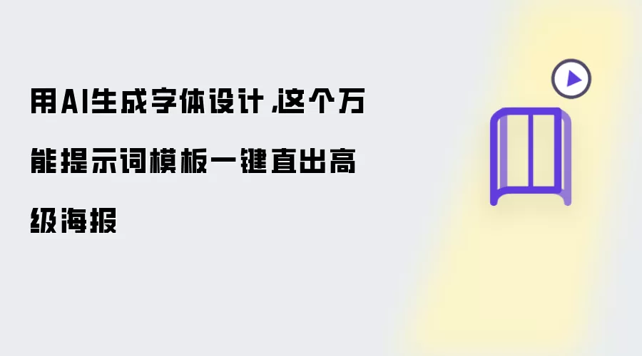 用AI生成字体设计，这个万能提示词模板一键直出高级海报