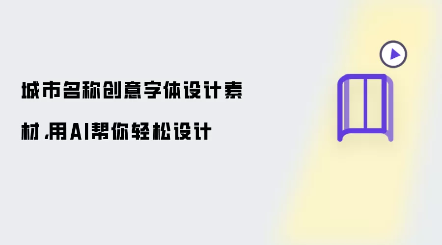 城市名称创意字体设计素材，用AI帮你轻松设计