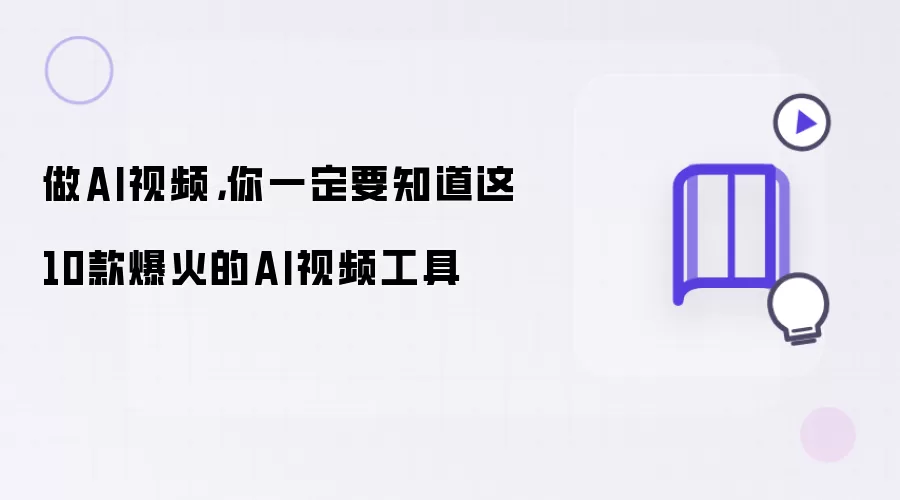 做AI视频，你一定要知道这10款爆火的AI视频工具
