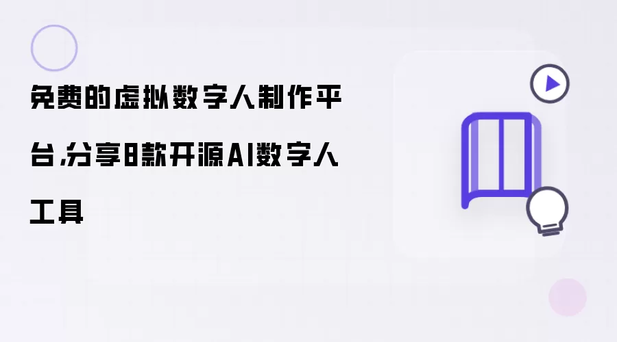 免费的虚拟数字人制作平台，分享8款开源AI数字人工具