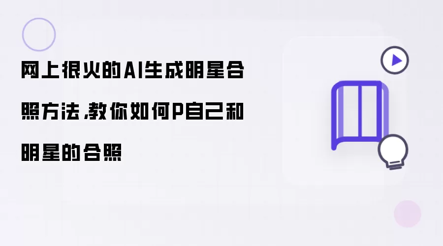 网上很火的AI生成明星合照方法，教你如何P自己和明星的合照