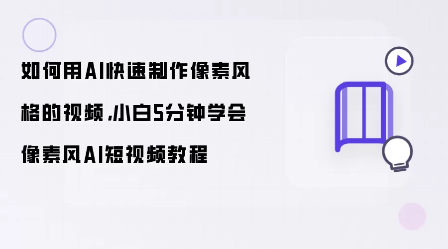 如何用AI快速制作像素风格的视频，小白5分钟学会像素风AI短视频教程