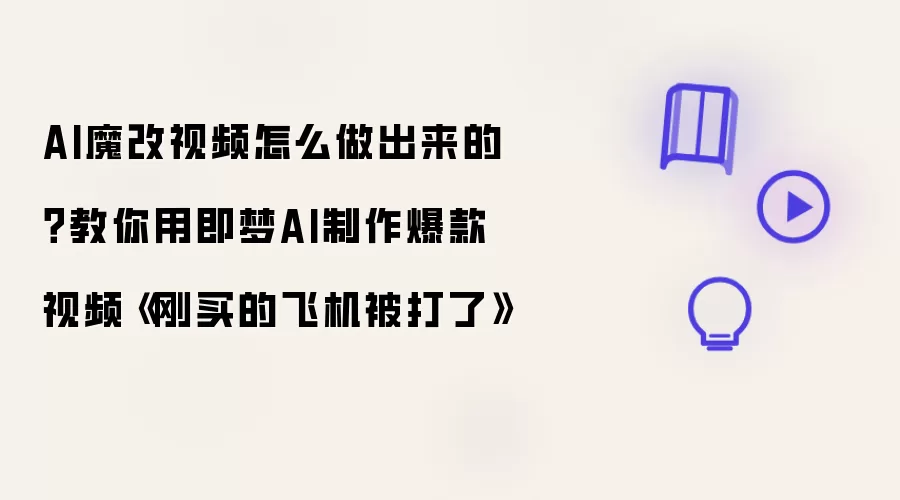 AI魔改视频怎么做出来的？教你用即梦AI制作爆款视频《刚买的飞机被打了》