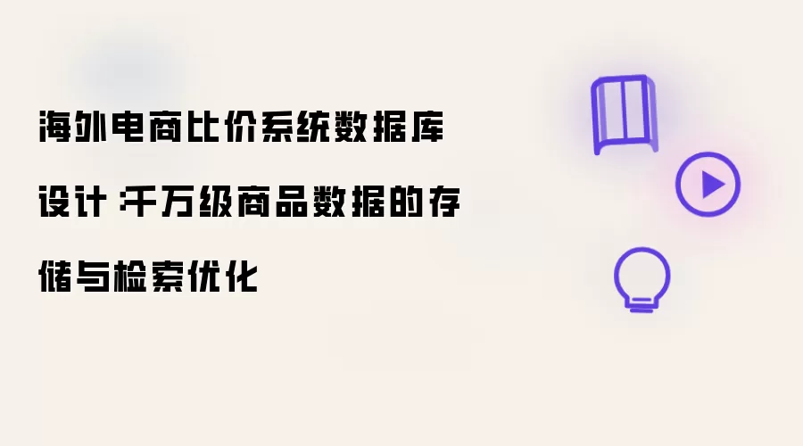 海外电商比价系统数据库设计：千万级商品数据的存储与检索优化