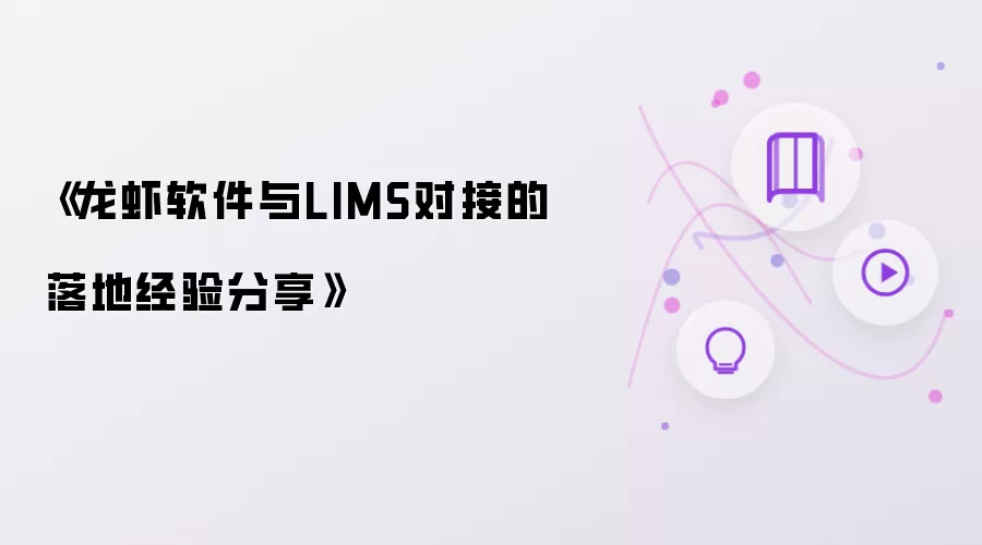 《龙虾软件与LIMS对接的落地经验分享》