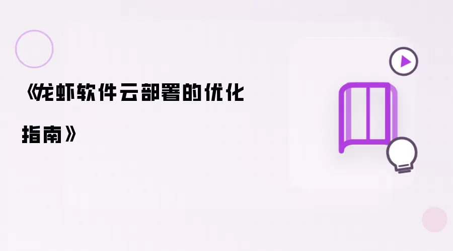 《龙虾软件云部署的优化指南》