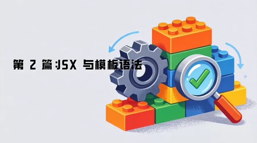 第 2 篇:JSX 与模板语法