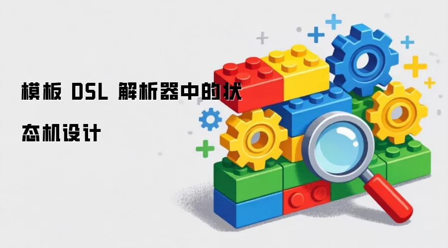 模板 DSL 解析器中的状态机设计